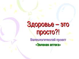 Валеологический проект «Зеленая аптека»