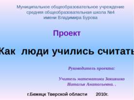 Как люди учились считать