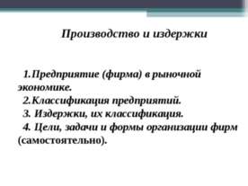 Производство и издержки