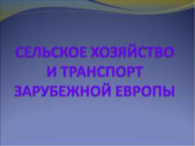 Сельское хозяйство и транспорт зарубежной Европы