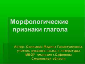 Морфологические признаки глагола