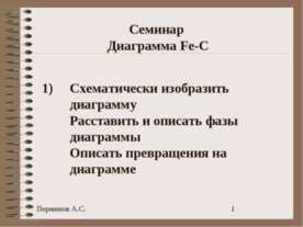 Семинар Диаграмма Fe-C