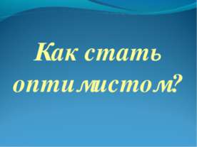 Как стать оптимистом?