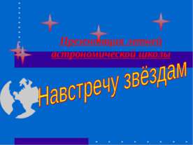 Навстречу звёздам