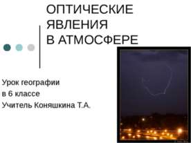 Оптические явления в атмосфере (6 класс)