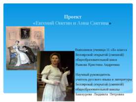 Евгений Онегин и Анна Снегина