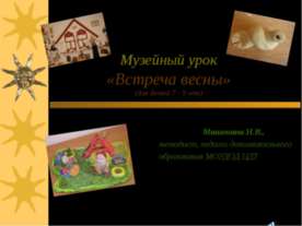 Встреча весны