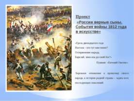 России верные сыны. События войны 1812 года в искусстве