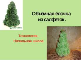 Объёмная ёлочка из салфеток