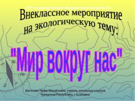 Мир вокруг нас