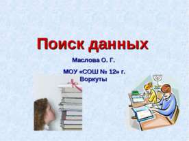 Поиск данных