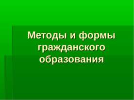 Методы и формы гражданского образования