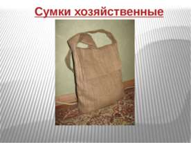Сумки хозяйственные