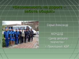 Безопасность на дороге – забота общая