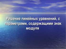 Решение линейных уравнений, с параметрами, содержащими знак модуля