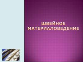 Швейное материаловедение