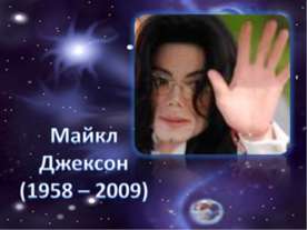 Майкл Джексон (1958 – 2009)