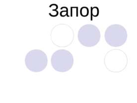 Запор