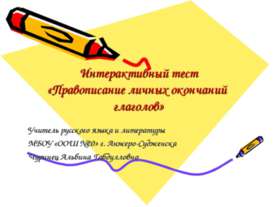 Правописание личных окончаний глаголов