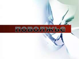 Поволжье