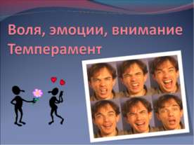 Воля, эмоции, внимание Темперамент