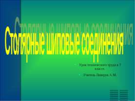 Столярные шиповые соединения