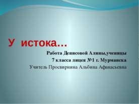 У истока