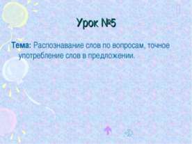 Распознавание слов по вопросам, точное употребление слов в предложении