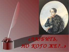Любить но кого же?