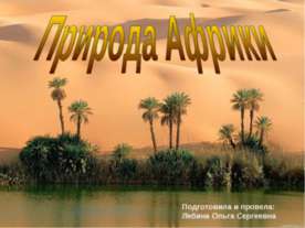 Природа Африки