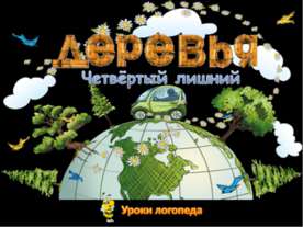 Деревья (4 лишний)