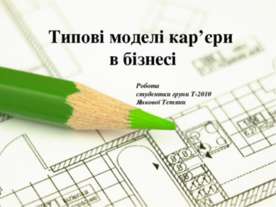 кар'єрні моделі