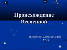 Происхождение Вселенной