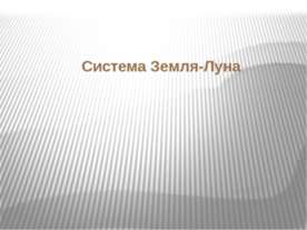 Система Земля-Луна
