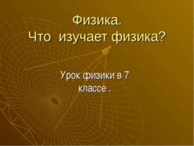 Физика. Что изучает физика?