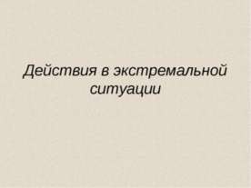 Действия в экстремальной ситуации