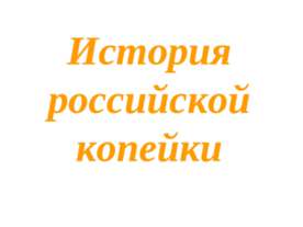 История российской копейки