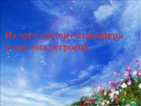 Из чего состоит атмосфера и как она устроена