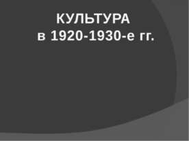 Культура в 1920 - 1930 - е гг