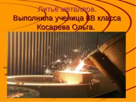 Литье металлов 8 класс