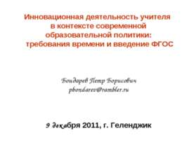 Инновационная деятельность учителя в контексте современной образовательной по...