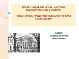 Яркие представители архитектуры стиля Ампир