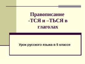 Правописание -тся и -ться в глаголах