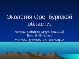 Экология Оренбургской области