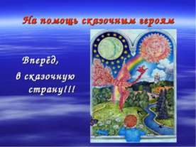 На помощь сказочным героям