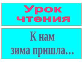 К нам зима пришла