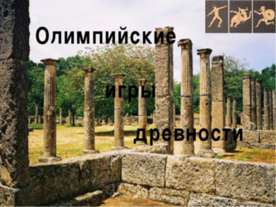 Олимпийские игры древности