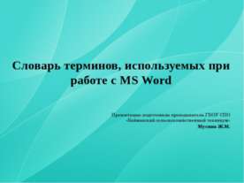 Словарь терминов, используемых при работе с MS Word