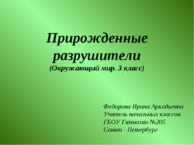 Прирожденные разрушители
