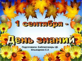 1 сентября - День знаний